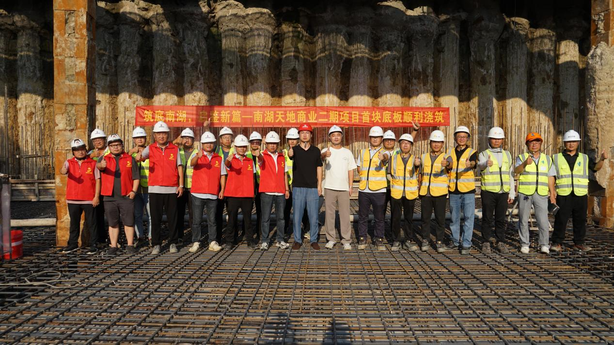 筑底南湖   啟鑒新篇—— 南湖天地商業二期項目首塊底板順利澆筑
